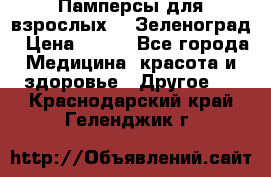 Памперсы для взрослых-xl Зеленоград › Цена ­ 500 - Все города Медицина, красота и здоровье » Другое   . Краснодарский край,Геленджик г.
